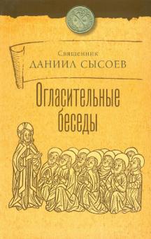 Огласительные беседы