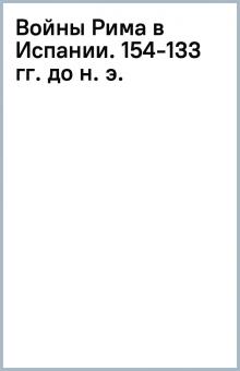 Войны Рима в Испании. 154-133 гг. до н. э. обложка книги Войны Рима в Испании. 154-133 гг. до н. э. обложка книги