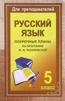 Н.О. Крамаренко - Уроки русского языка в 5 классе. Поурочные планы (по программе М. М. Разумовской) обложка книги Н.О. Крамаренко - Уроки русского языка в 5 классе. Поурочные планы (по программе М. М. Разумовской) обложка книги