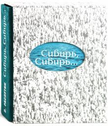 Валентин Распутин - Сибирь, Сибирь... обложка книги Валентин Распутин - Сибирь, Сибирь... обложка книги