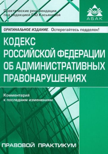 Кодекс Российской Федерации об административных правонарушений. Комментарий к последним изменениям обложка книги Кодекс Российской Федерации об административных правонарушений. Комментарий к последним изменениям обложка книги