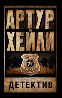 Артур Хейли - Детектив обложка книги Артур Хейли - Детектив обложка книги