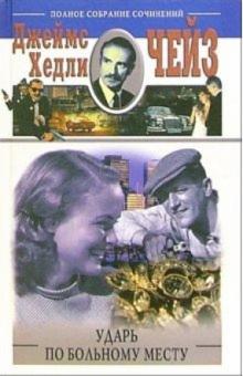Джеймс Чейз - Ударь по больному месту обложка книги Джеймс Чейз - Ударь по больному месту обложка книги