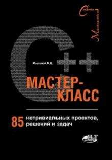 С++ мастер-класс. 85 нетривиальных проектов, решений и задач