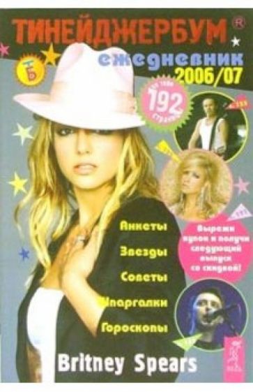 Тинейджербум общий 2006-2007 (Britney Spears) обложка книги Тинейджербум общий 2006-2007 (Britney Spears) обложка книги