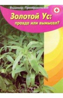 Владимир Преображенский - Золотой ус: правда или вымысел? обложка книги Владимир Преображенский - Золотой ус: правда или вымысел? обложка книги