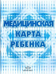 Медицинская карта ребенка (форма №026/у)