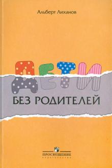 Альберт Лиханов - Дети без родителей обложка книги Альберт Лиханов - Дети без родителей обложка книги