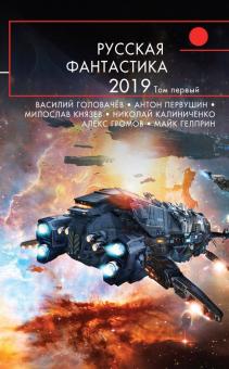 Аваков, Александер, Анискова - Русская фантастика-2019. Том первый обложка книги Аваков, Александер, Анискова - Русская фантастика-2019. Том первый обложка книги