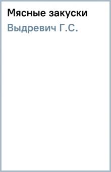 Г.С. Выдревич - Мясные закуски обложка книги Г.С. Выдревич - Мясные закуски обложка книги