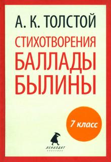 Алексей Толстой - Стихотворения. Баллады. Былины обложка книги Алексей Толстой - Стихотворения. Баллады. Былины обложка книги