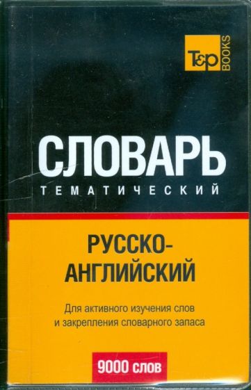 Русско-англ. тематический словарь 9000 слов обложка книги Русско-англ. тематический словарь 9000 слов обложка книги