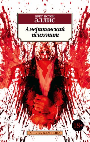 Книга: Американский психопат - Брет Эллис. Купить книгу, читать рецензии  | American Psycho | ISBN 978-5-389-20750-9 | Лабиринт