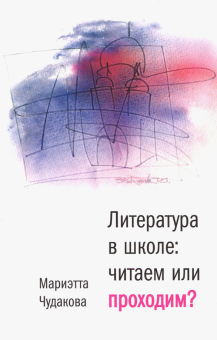 Литература в школе. Читаем или проходим? Книга для учителя