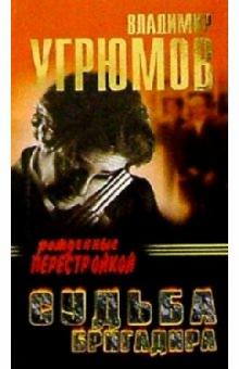 Владимир Угрюмов - Судьба бригадира. Рожденные перестройкой обложка книги Владимир Угрюмов - Судьба бригадира. Рожденные перестройкой обложка книги