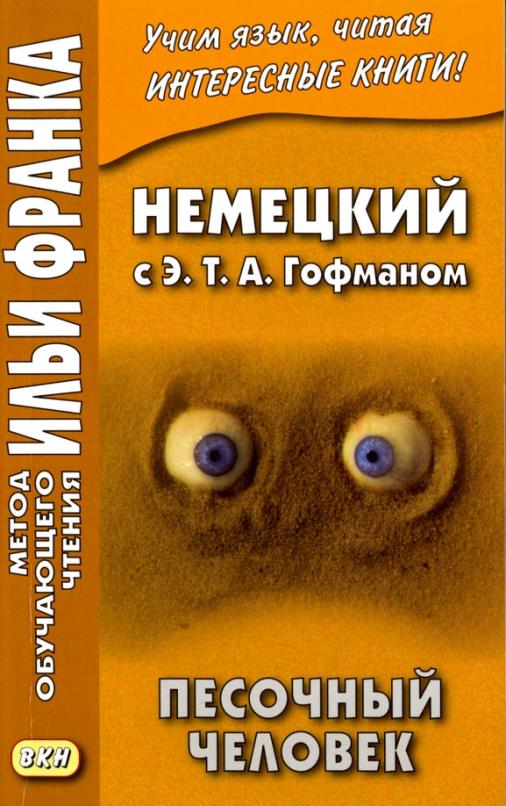 Немецкий с Э. Т. А. Гофманом. Песочный человек