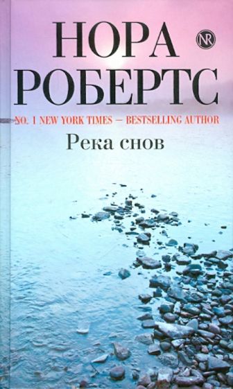 Нора Робертс - Река снов обложка книги Нора Робертс - Река снов обложка книги
