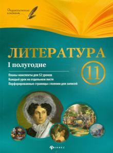 Литература. 11 класс. 1 полугодие: планы-конспекты уроков