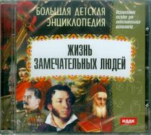 БДЭ: Жизнь замечательных людей (CDmp3) БДЭ: Жизнь замечательных людей (CDmp3)