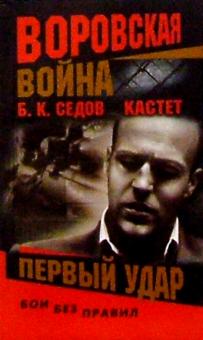 Борис Седов - Кастет. Первый удар обложка книги Борис Седов - Кастет. Первый удар обложка книги