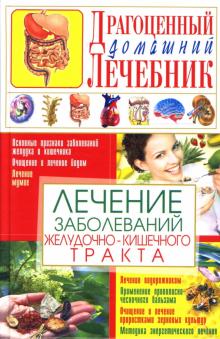 Светлана Мирошниченко - Лечение заболеваний желудочно-кишечного тракта обложка книги Светлана Мирошниченко - Лечение заболеваний желудочно-кишечного тракта обложка книги