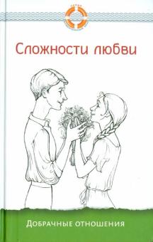 Сложности любви. Добрачные отношения обложка книги Сложности любви. Добрачные отношения обложка книги
