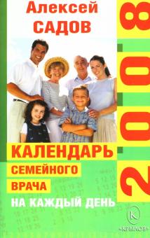 Алексей Садов - Календарь семейного врача на каждый день 2008 года обложка книги Алексей Садов - Календарь семейного врача на каждый день 2008 года обложка книги