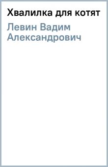 Вадим Левин - Хвалилка для котят обложка книги Вадим Левин - Хвалилка для котят обложка книги