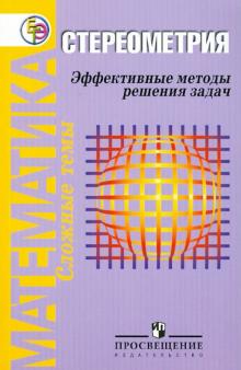 Безухов, Пекер, Халиков, Хечумова - Математика: Стереометрия: Эффективные методы решения задач обложка книги Безухов, Пекер, Халиков, Хечумова - Математика: Стереометрия: Эффективные методы решения задач обложка книги