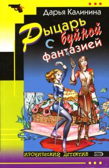Дарья Калинина - Рыцарь с буйной фантазией: Повесть обложка книги Дарья Калинина - Рыцарь с буйной фантазией: Повесть обложка книги