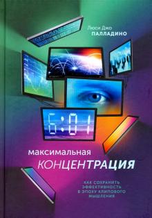 Люси Палладино - Максимальная концентрация. Как сохранить эффективность в эпоху клипового мышления обложка книги Люси Палладино - Максимальная концентрация. Как сохранить эффективность в эпоху клипового мышления обложка книги