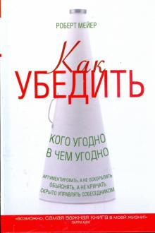 Как убедить кого угодно в чем угодно