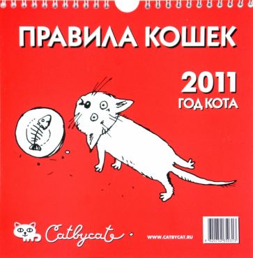 Перекидной календарь на 2011 год "Правила кошек" Перекидной календарь на 2011 год "Правила кошек"