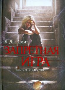 Запретная игра. Книга 3. Убийство