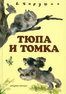 Евгений Чарушин - Тюпа и Томка (+CD) обложка книги Евгений Чарушин - Тюпа и Томка (+CD) обложка книги