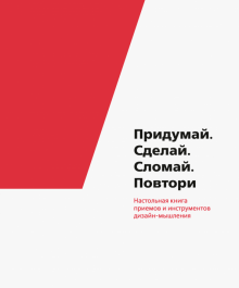 Томич, Ригли, Бортвик, Ахмадпур - Придумай. Сделай. Сломай. Повтори. Настольная книга приёмов и инструментов дизайн-мышления обложка книги Томич, Ригли, Бортвик, Ахмадпур - Придумай. Сделай. Сломай. Повтори. Настольная книга приёмов и инструментов дизайн-мышления обложка книги