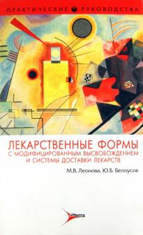 Леонова, Белоусов - Лекарственные формы с модифицированным высвобождением обложка книги Леонова, Белоусов - Лекарственные формы с модифицированным высвобождением обложка книги