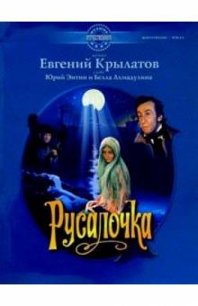 Евгений Крылатов - Русалочка: Музыка из фильма: Для фортепиано и голоса в сопровождении фортепиано обложка книги Евгений Крылатов - Русалочка: Музыка из фильма: Для фортепиано и голоса в сопровождении фортепиано обложка книги