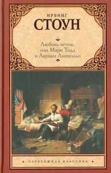 Ирвинг Стоун - Любовь вечна, или Мэри Тодд и Авраам Линкольн обложка книги Ирвинг Стоун - Любовь вечна, или Мэри Тодд и Авраам Линкольн обложка книги