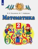 Башмаков, Нефедова - Математика. 2 класс. Учебник. В 2-х частях. Часть 2. ФГОС обложка книги