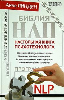 Анне Линден - Библия НЛП. Настольная книга психотехнолога обложка книги Анне Линден - Библия НЛП. Настольная книга психотехнолога обложка книги
