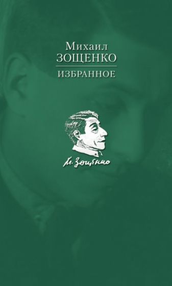 Михаил Зощенко - Избранное обложка книги Михаил Зощенко - Избранное обложка книги