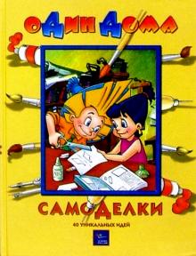Самоделки: 40 уникальных идей обложка книги Самоделки: 40 уникальных идей обложка книги