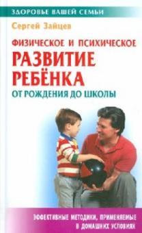 Сергей Зайцев - Физическое и психическое развитие ребенка от рождения до школы обложка книги Сергей Зайцев - Физическое и психическое развитие ребенка от рождения до школы обложка книги