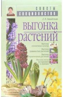 Людмила Завадская - Выгонка растений обложка книги Людмила Завадская - Выгонка растений обложка книги