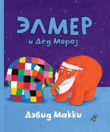 Дэвид Макки - Элмер и Дед Мороз обложка книги Дэвид Макки - Элмер и Дед Мороз обложка книги