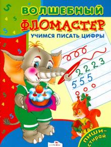 Учимся писать цифры