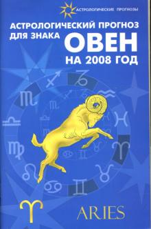 Елена Краснопевцева - Астрологический прогноз для знака Овен на 2008 год обложка книги Елена Краснопевцева - Астрологический прогноз для знака Овен на 2008 год обложка книги