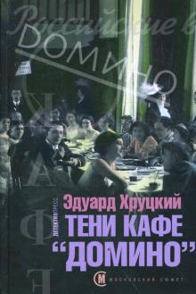 Эдуард Хруцкий - Тени кафе "Домино" обложка книги Эдуард Хруцкий - Тени кафе "Домино" обложка книги