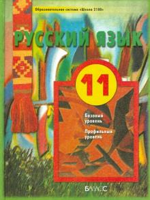 Русский язык. 11 класс. Учебник для общеобразовательного и профильного гуманитарного уровней